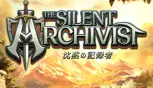 沈黙の記録者の序盤攻略まとめ【The Silent Archivist】
